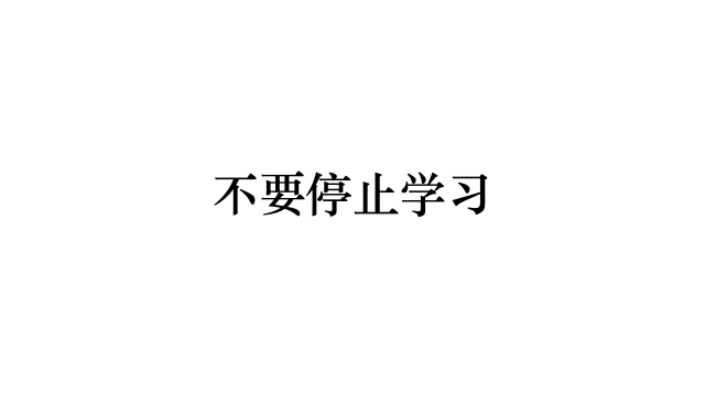 学习