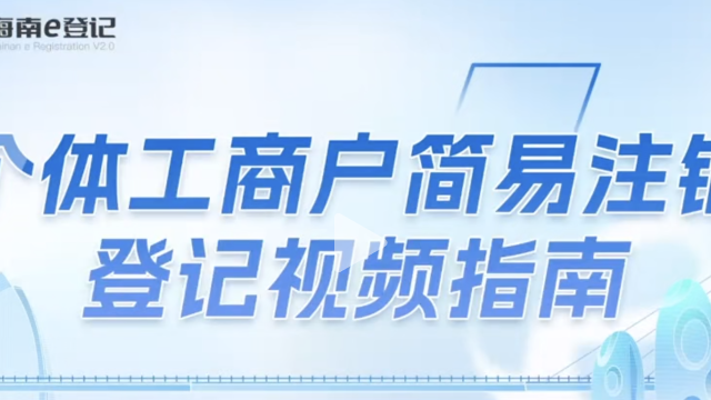 海南个体工商户注销